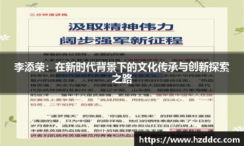 李添荣：在新时代背景下的文化传承与创新探索之路