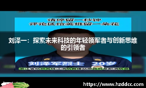 刘泽一：探索未来科技的年轻领军者与创新思维的引领者