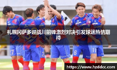 札幌冈萨多迎战川前锋激烈对决引发球迷热情期待