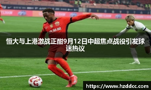 恒大与上港激战正酣9月12日中超焦点战役引发球迷热议
