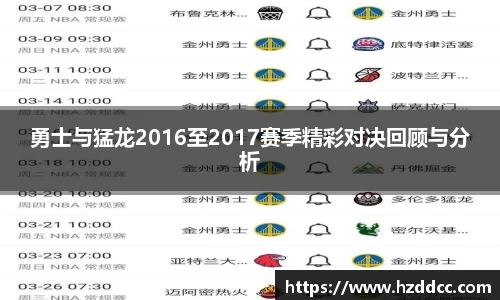 勇士与猛龙2016至2017赛季精彩对决回顾与分析